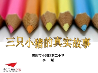 第3课时：三只小猪的真实故事