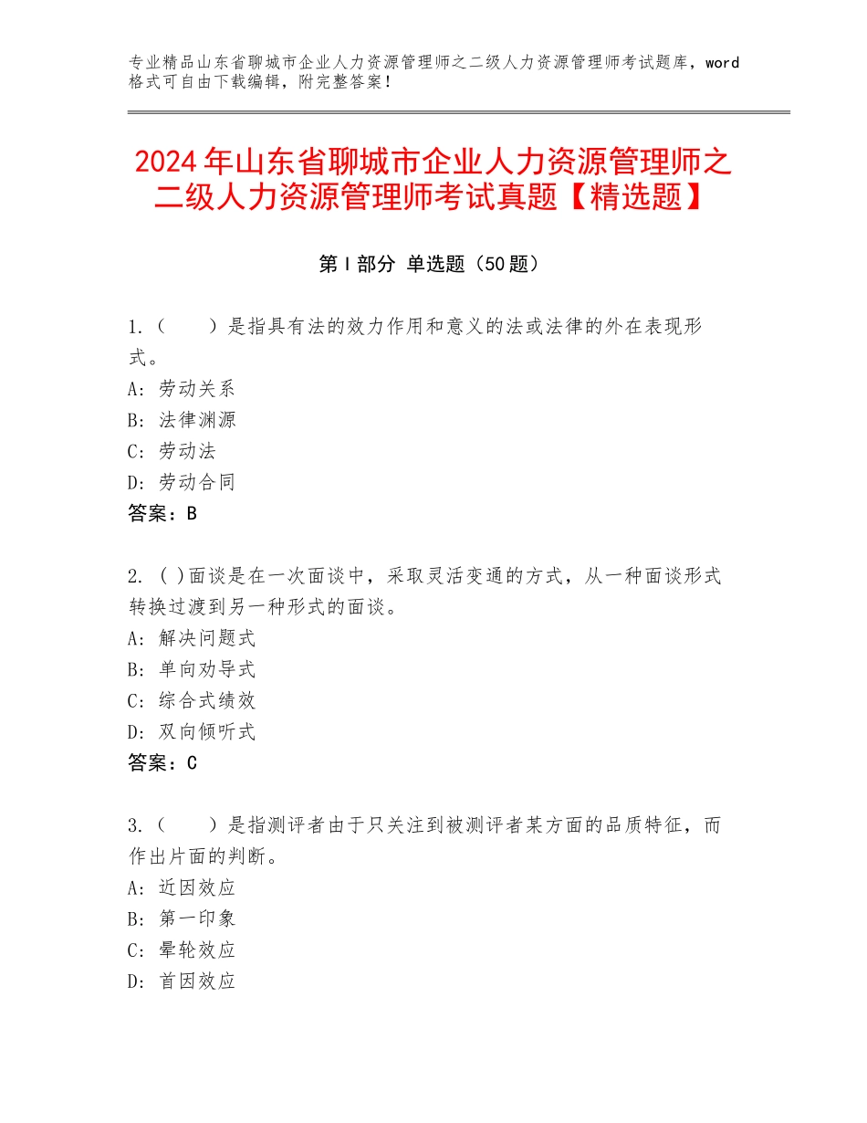2024年山东省聊城市企业人力资源管理师之二级人力资源管理师考试真题【精选题】_第1页
