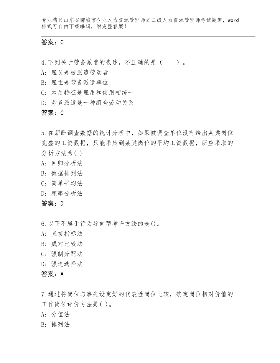 2024年山东省聊城市企业人力资源管理师之二级人力资源管理师考试真题【精选题】_第2页