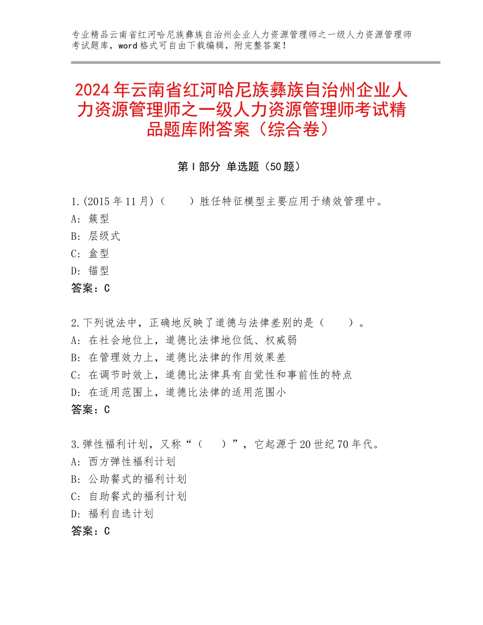 2024年云南省红河哈尼族彝族自治州企业人力资源管理师之一级人力资源管理师考试精品题库附答案（综合卷）_第1页