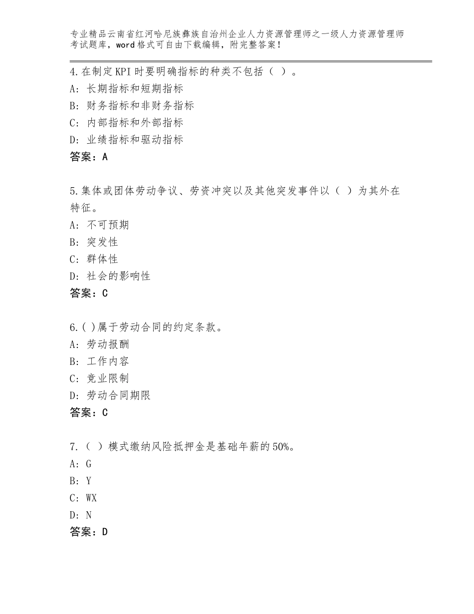2024年云南省红河哈尼族彝族自治州企业人力资源管理师之一级人力资源管理师考试精品题库附答案（综合卷）_第2页
