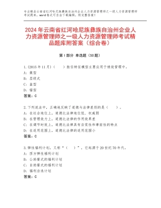 2024年云南省红河哈尼族彝族自治州企业人力资源管理师之一级人力资源管理师考试精品题库附答案（综合卷）