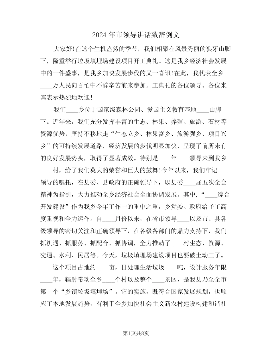2024年市领导讲话致辞例文(四篇) _第1页