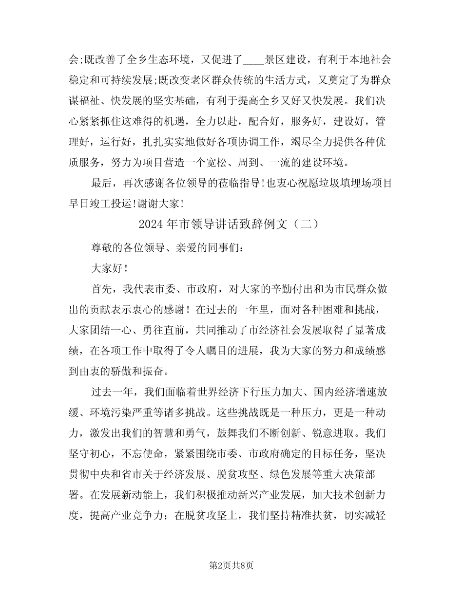 2024年市领导讲话致辞例文(四篇) _第2页