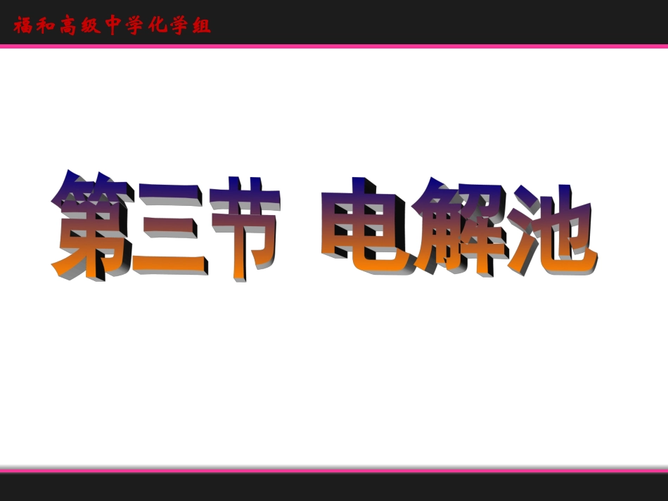 第三节_电解池_第2页