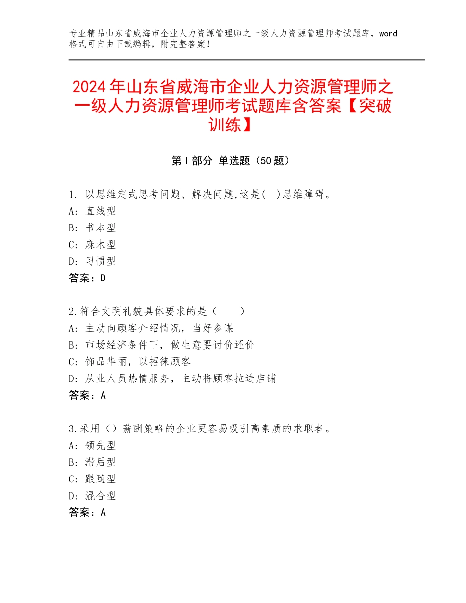 2024年山东省威海市企业人力资源管理师之一级人力资源管理师考试题库含答案【突破训练】_第1页