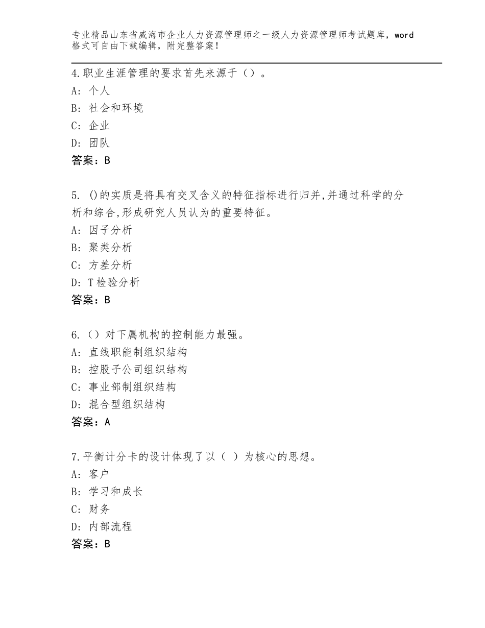 2024年山东省威海市企业人力资源管理师之一级人力资源管理师考试题库含答案【突破训练】_第2页