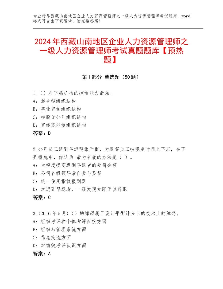 2024年西藏山南地区企业人力资源管理师之一级人力资源管理师考试真题题库【预热题】_第1页