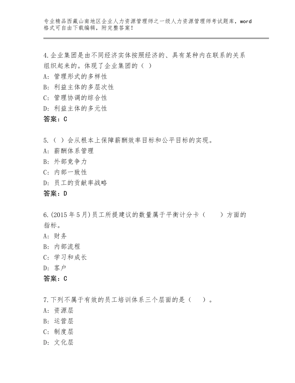 2024年西藏山南地区企业人力资源管理师之一级人力资源管理师考试真题题库【预热题】_第2页