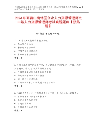 2024年西藏山南地区企业人力资源管理师之一级人力资源管理师考试真题题库【预热题】