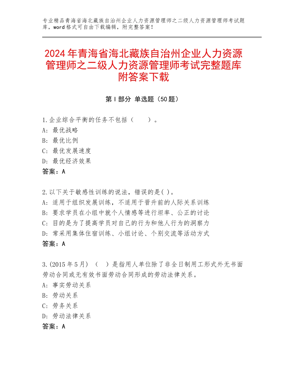 2024年青海省海北藏族自治州企业人力资源管理师之二级人力资源管理师考试完整题库附答案下载_第1页