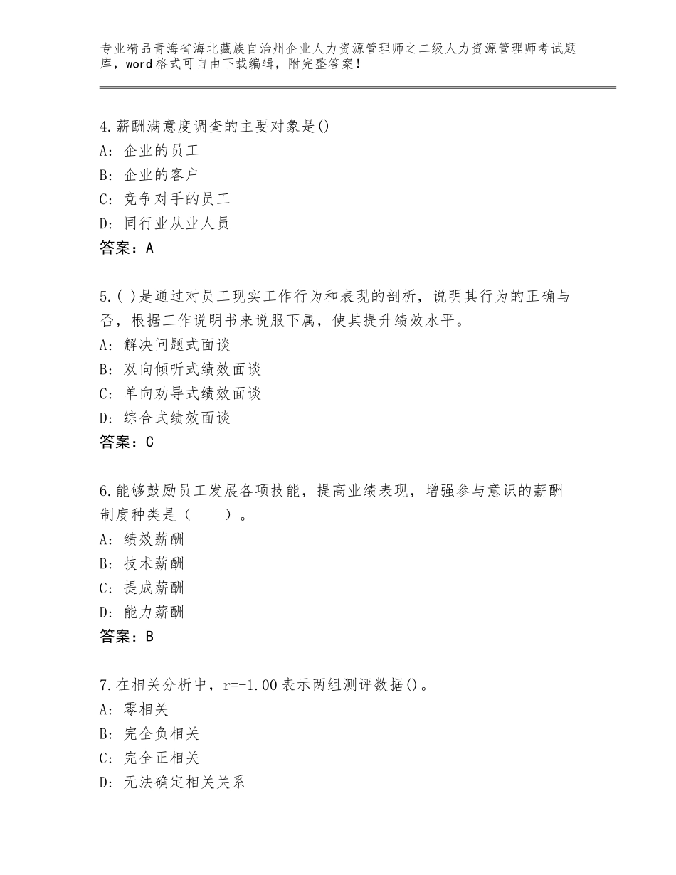 2024年青海省海北藏族自治州企业人力资源管理师之二级人力资源管理师考试完整题库附答案下载_第2页