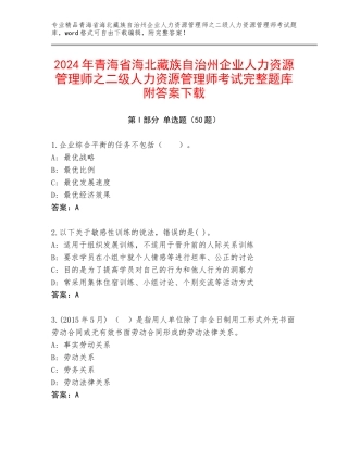 2024年青海省海北藏族自治州企业人力资源管理师之二级人力资源管理师考试完整题库附答案下载