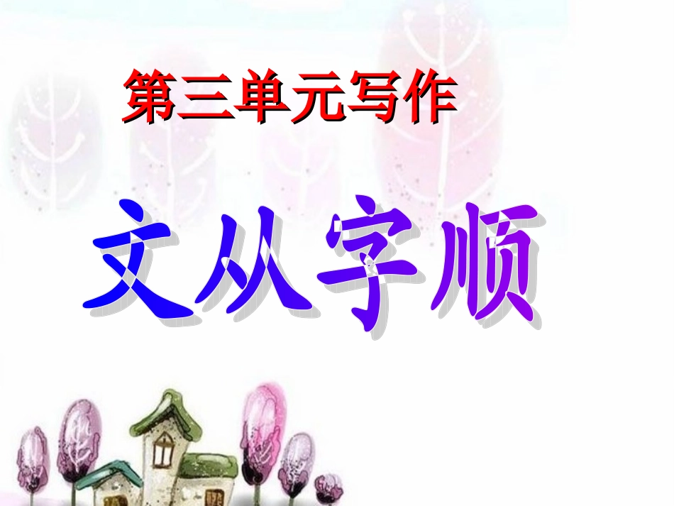 文从字顺 (2)_第1页