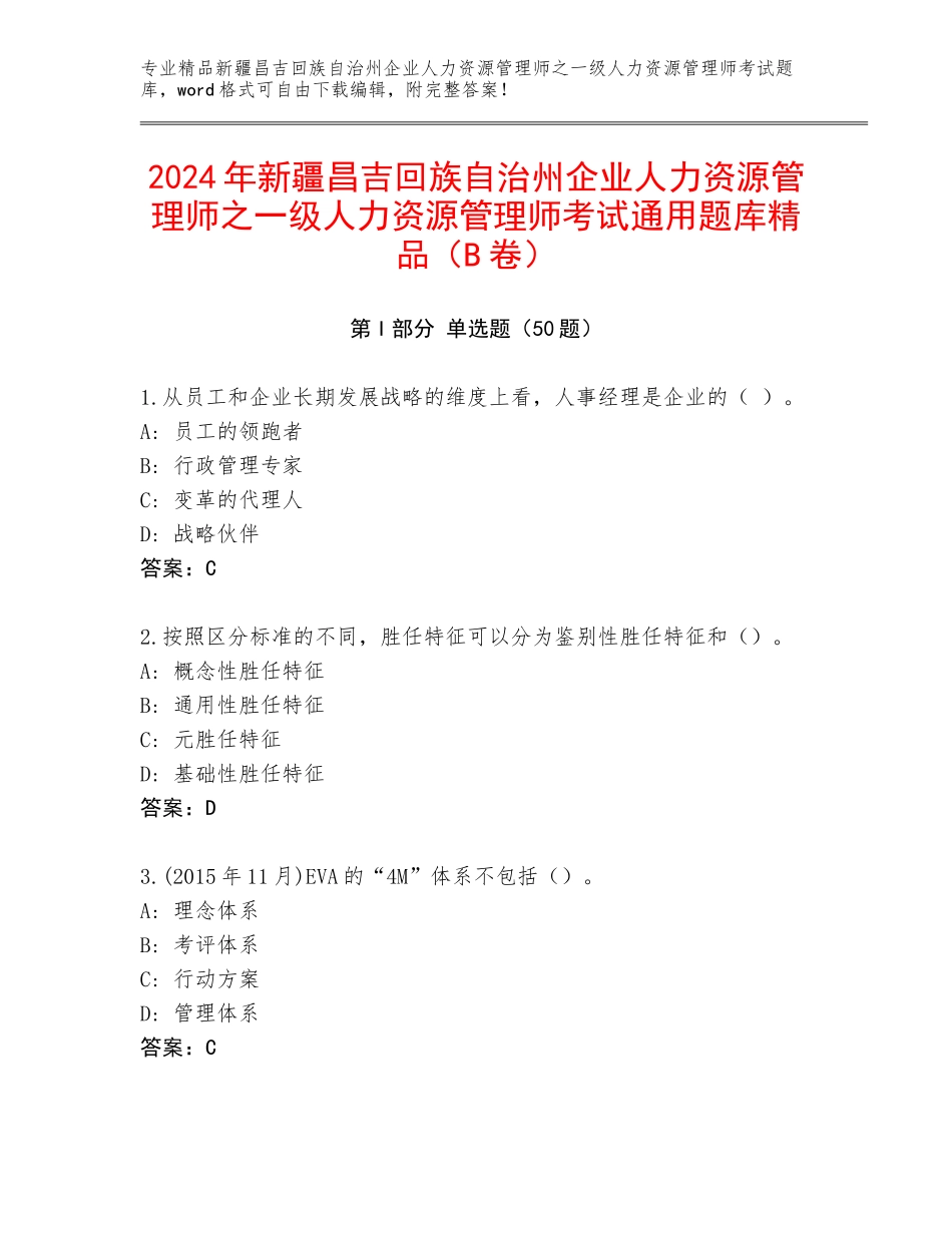 2024年新疆昌吉回族自治州企业人力资源管理师之一级人力资源管理师考试通用题库精品（B卷）_第1页