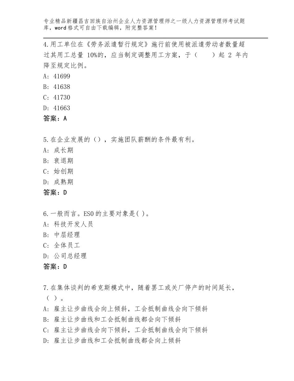 2024年新疆昌吉回族自治州企业人力资源管理师之一级人力资源管理师考试通用题库精品（B卷）_第2页