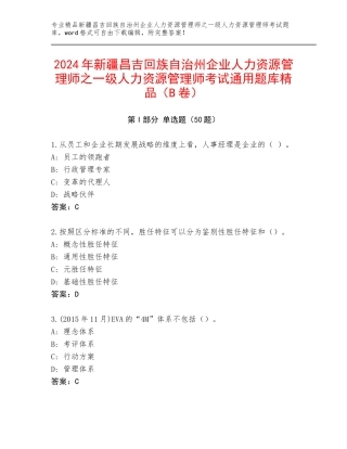 2024年新疆昌吉回族自治州企业人力资源管理师之一级人力资源管理师考试通用题库精品（B卷）