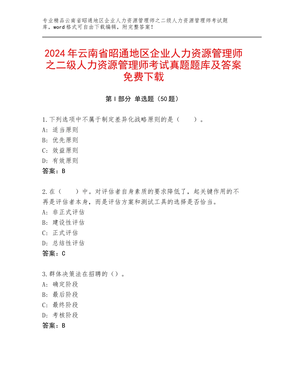 2024年云南省昭通地区企业人力资源管理师之二级人力资源管理师考试真题题库及答案免费下载_第1页