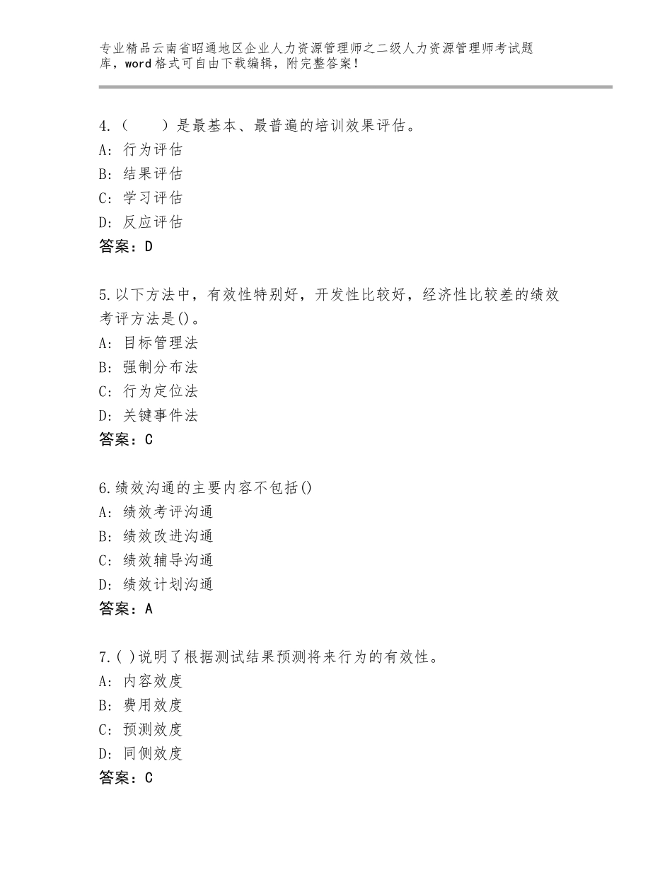 2024年云南省昭通地区企业人力资源管理师之二级人力资源管理师考试真题题库及答案免费下载_第2页