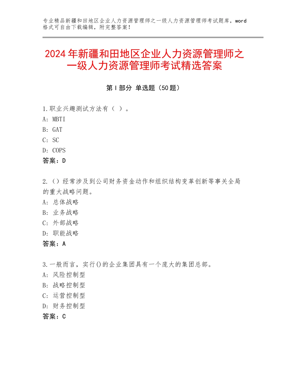 2024年新疆和田地区企业人力资源管理师之一级人力资源管理师考试精选答案_第1页