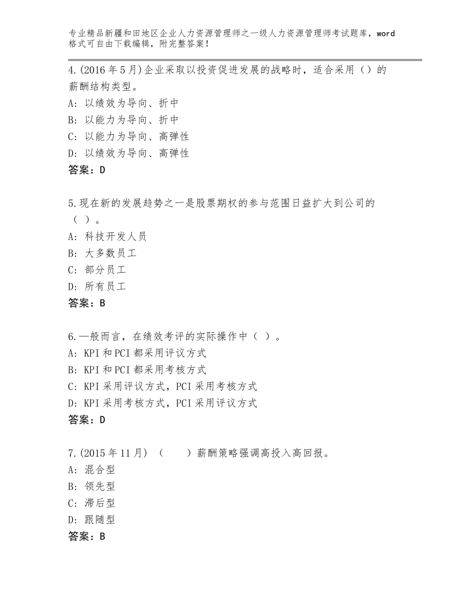 2024年新疆和田地区企业人力资源管理师之一级人力资源管理师考试精选答案_第2页