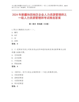 2024年新疆和田地区企业人力资源管理师之一级人力资源管理师考试精选答案