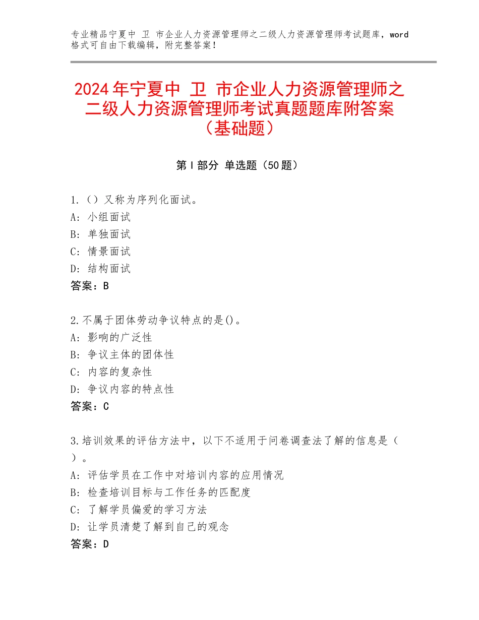 2024年宁夏中 卫 市企业人力资源管理师之二级人力资源管理师考试真题题库附答案（基础题）_第1页