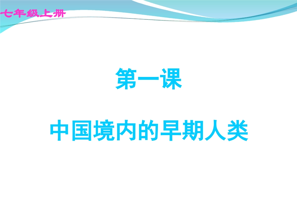 第一课中国境内的早期人类_第1页