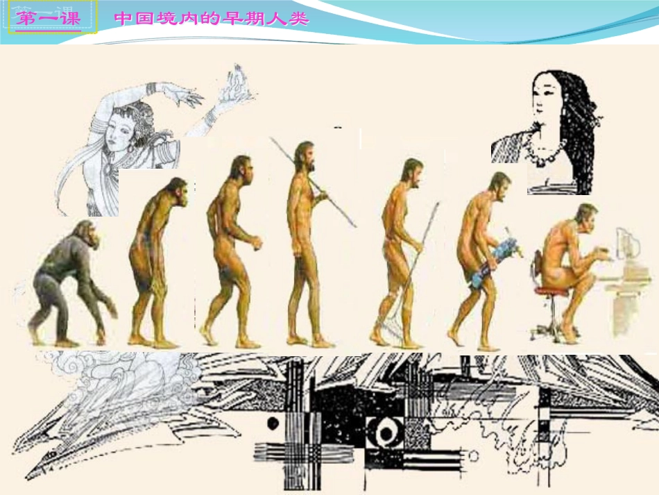 第一课中国境内的早期人类_第2页