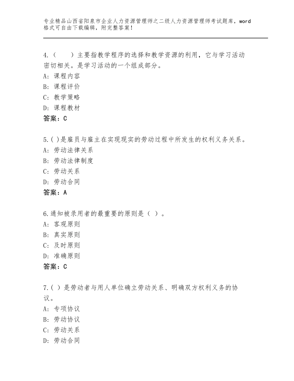 2024年山西省阳泉市企业人力资源管理师之二级人力资源管理师考试王牌题库附答案（黄金题型）_第2页