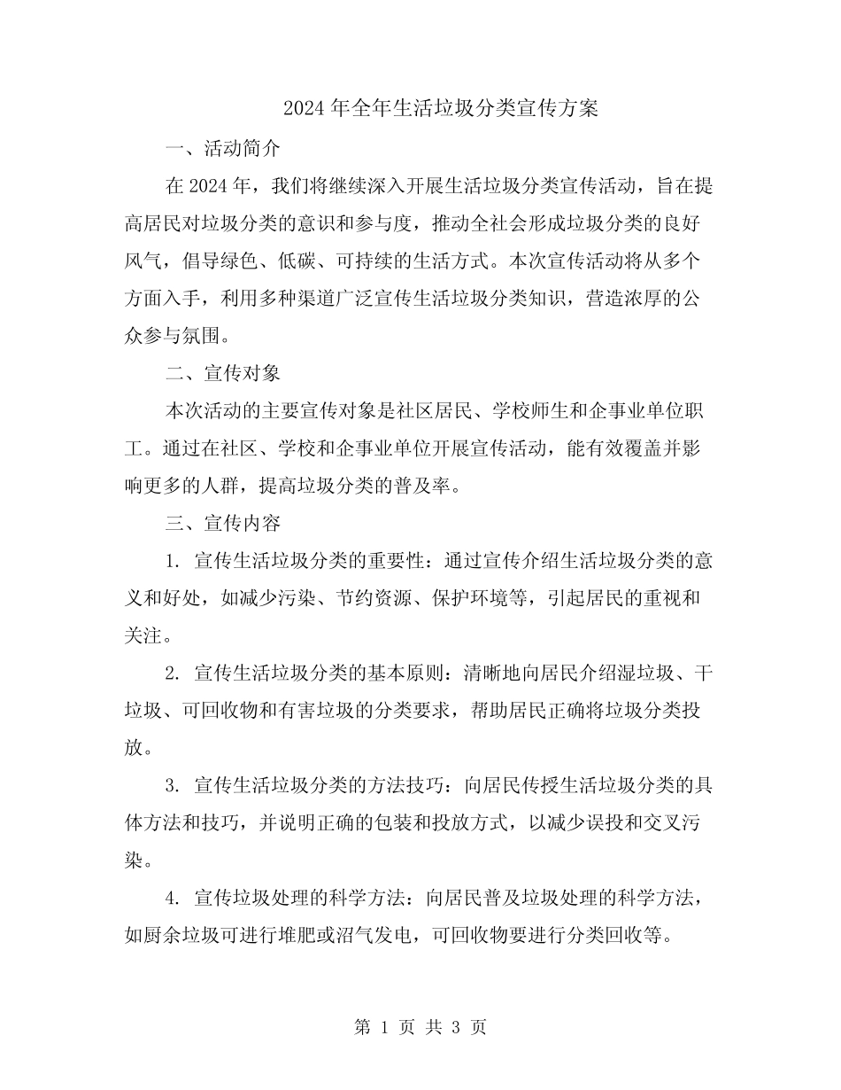 2024年全年生活垃圾分类宣传方案 _第1页