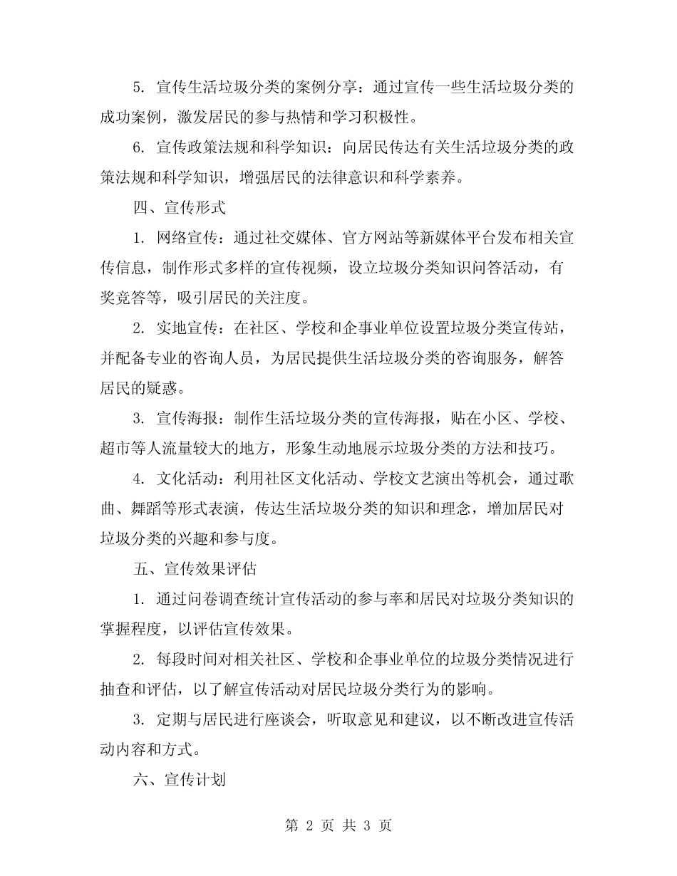 2024年全年生活垃圾分类宣传方案 _第2页