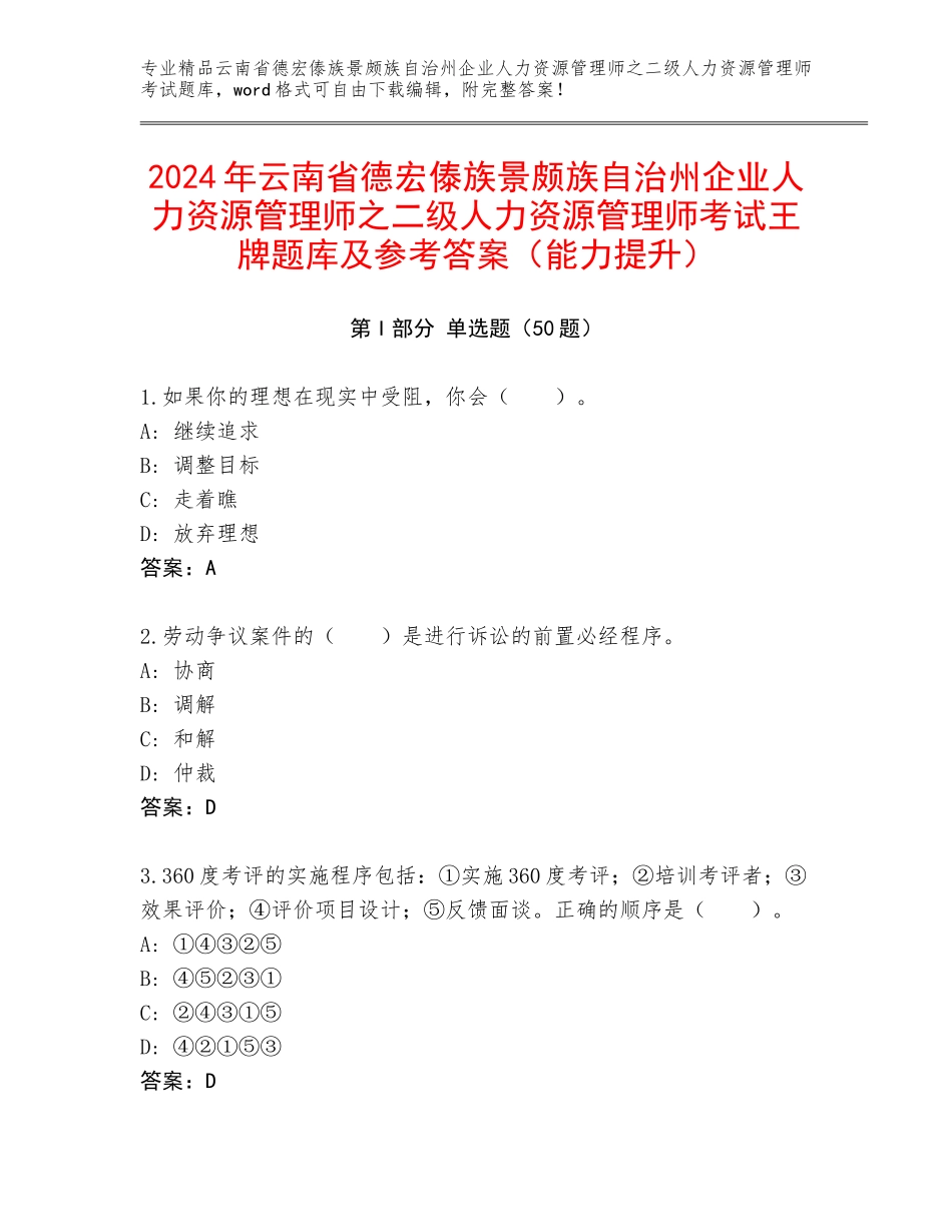 2024年云南省德宏傣族景颇族自治州企业人力资源管理师之二级人力资源管理师考试王牌题库及参考答案（能力提升）_第1页