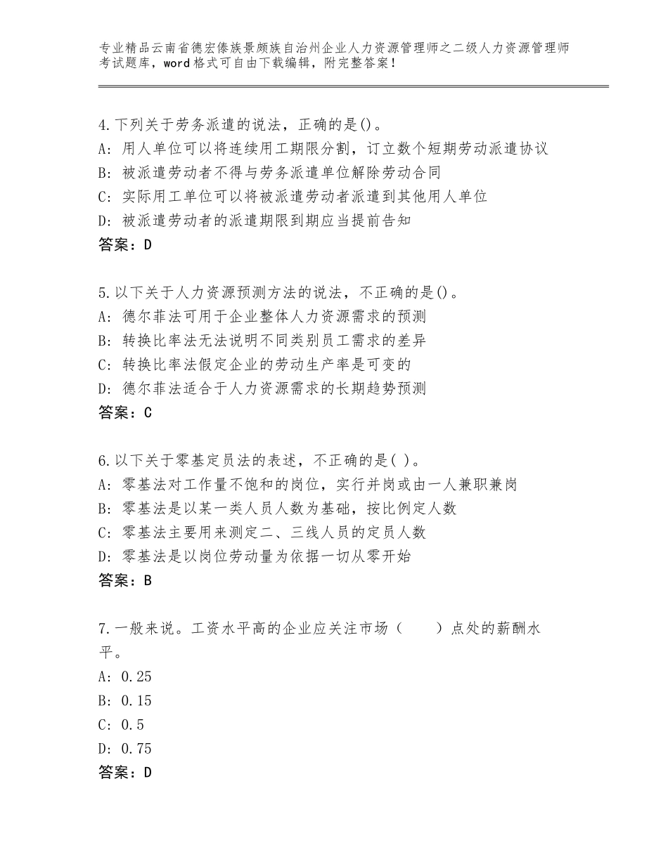 2024年云南省德宏傣族景颇族自治州企业人力资源管理师之二级人力资源管理师考试王牌题库及参考答案（能力提升）_第2页