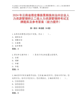 2024年云南省德宏傣族景颇族自治州企业人力资源管理师之二级人力资源管理师考试王牌题库及参考答案（能力提升）