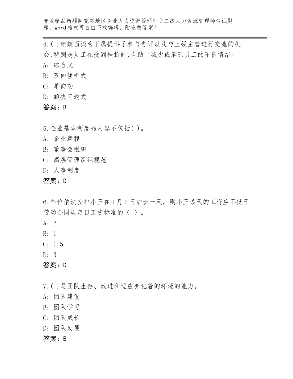 2024年新疆阿克苏地区企业人力资源管理师之二级人力资源管理师考试大全有答案解析_第2页