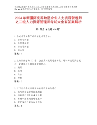 2024年新疆阿克苏地区企业人力资源管理师之二级人力资源管理师考试大全有答案解析
