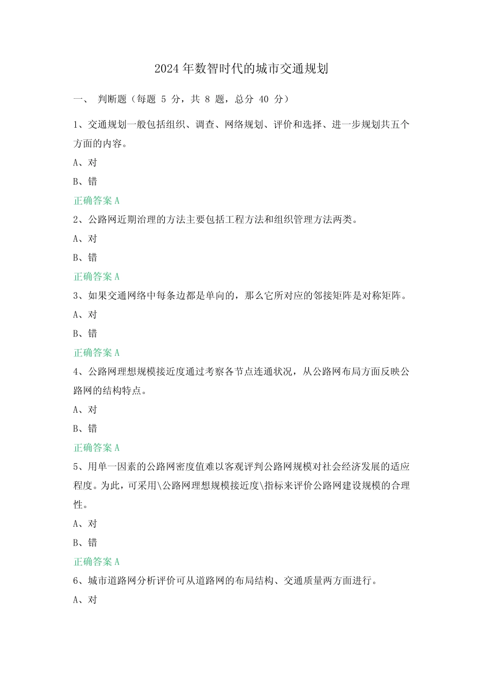 2024年数智时代的城市交通规划 _第1页