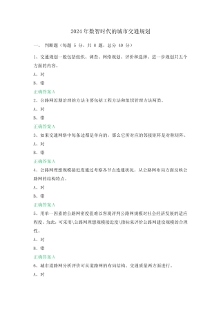 2024年数智时代的城市交通规划 