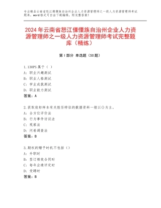 2024年云南省怒江傈僳族自治州企业人力资源管理师之一级人力资源管理师考试完整题库（精练）