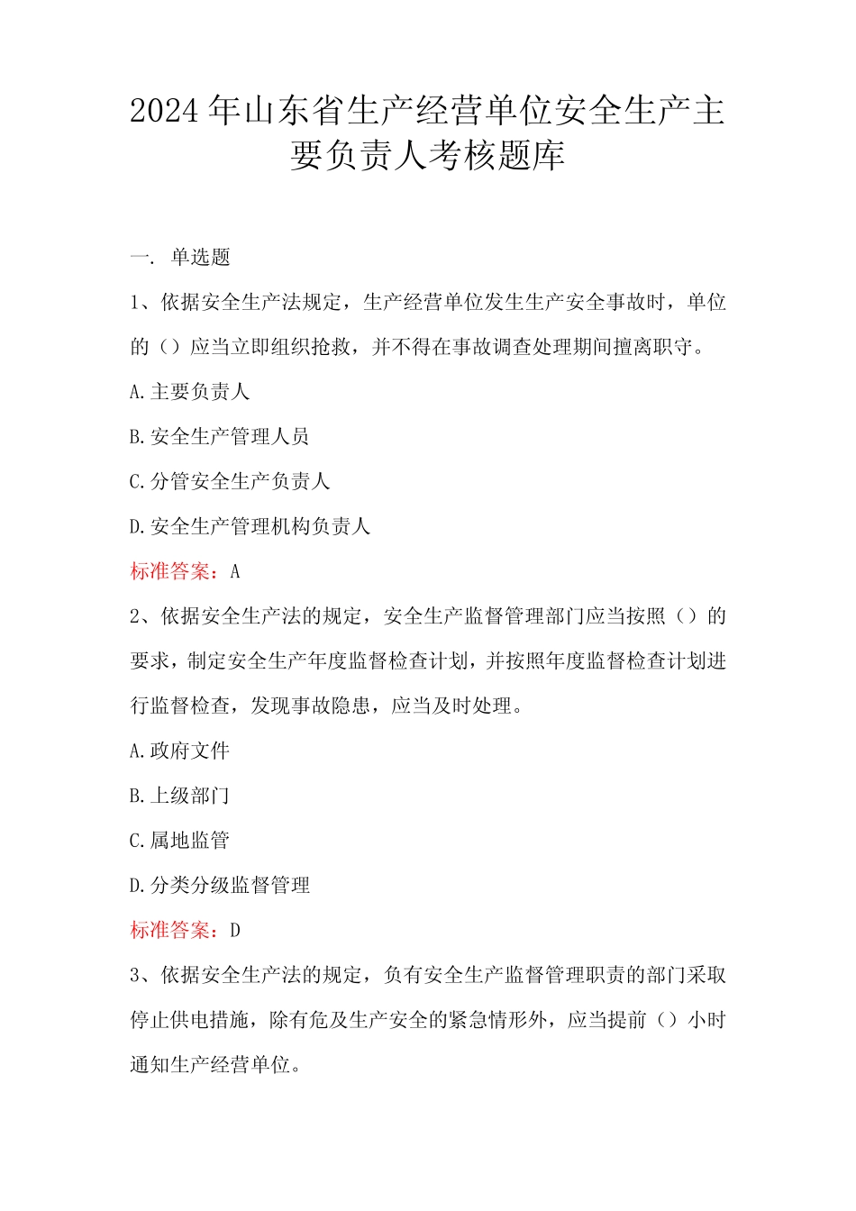 2024年山东省生产经营单位安全生产主要负责人考核题库 _第1页