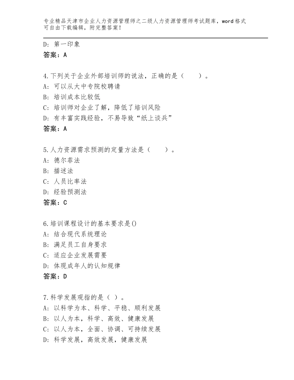 2024年天津市企业人力资源管理师之二级人力资源管理师考试精品题库及答案（全国通用）_第2页