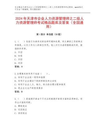 2024年天津市企业人力资源管理师之二级人力资源管理师考试精品题库及答案（全国通用）