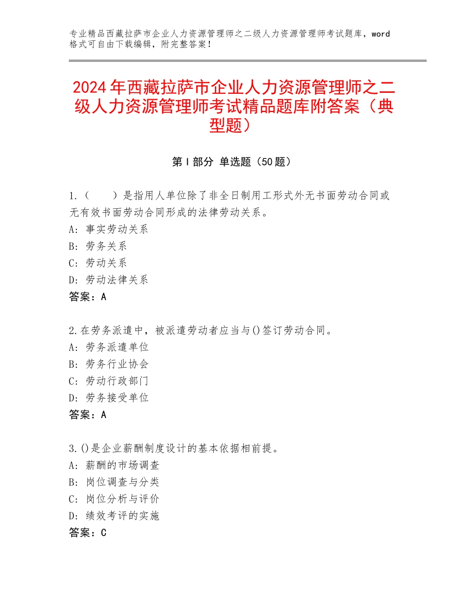 2024年西藏拉萨市企业人力资源管理师之二级人力资源管理师考试精品题库附答案（典型题）_第1页