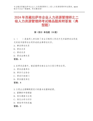 2024年西藏拉萨市企业人力资源管理师之二级人力资源管理师考试精品题库附答案（典型题）