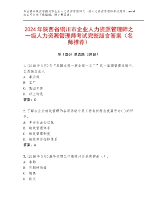 2024年陕西省铜川市企业人力资源管理师之一级人力资源管理师考试完整版含答案（名师推荐）