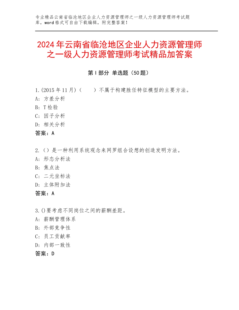 2024年云南省临沧地区企业人力资源管理师之一级人力资源管理师考试精品加答案_第1页