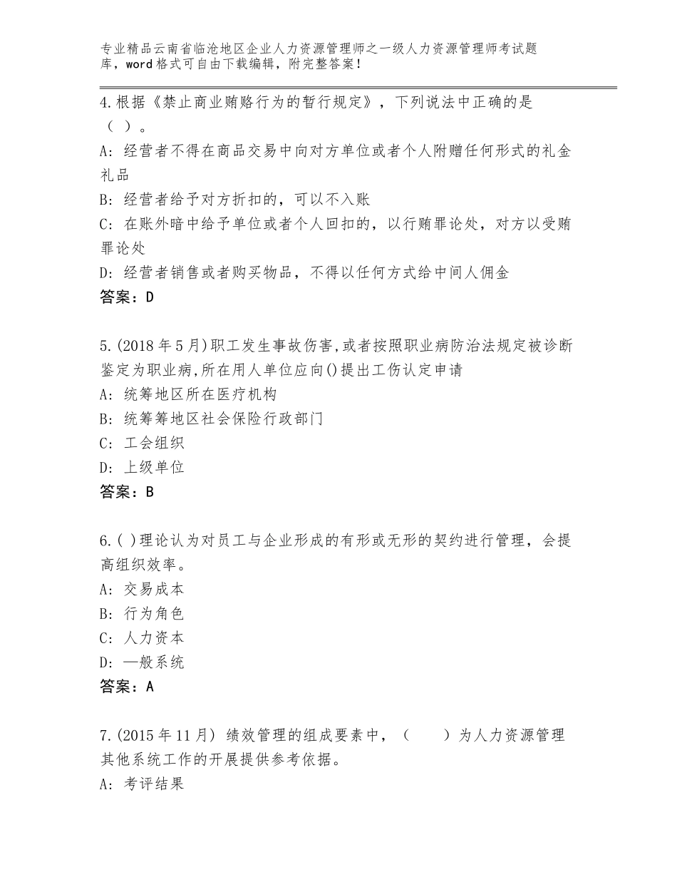 2024年云南省临沧地区企业人力资源管理师之一级人力资源管理师考试精品加答案_第2页