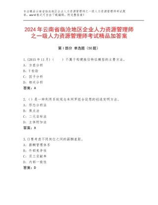 2024年云南省临沧地区企业人力资源管理师之一级人力资源管理师考试精品加答案