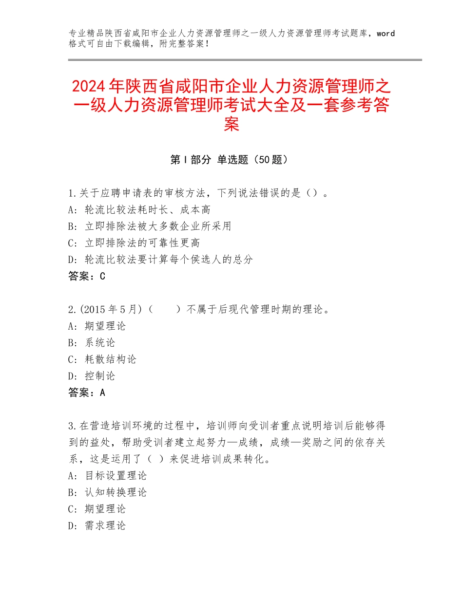 2024年陕西省咸阳市企业人力资源管理师之一级人力资源管理师考试大全及一套参考答案_第1页